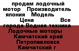 продам лодочный мотор › Производитель ­ япония › Модель ­ honda BF20D › Цена ­ 140 000 - Все города Водная техника » Лодочные моторы   . Камчатский край,Петропавловск-Камчатский г.